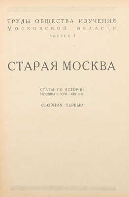 [Со статьей Виноградова Н.Д. «Красные ворота»,удаленной цензурой]. Старая Москва. Статьи по истории Москвы в XVII−XIXвв.